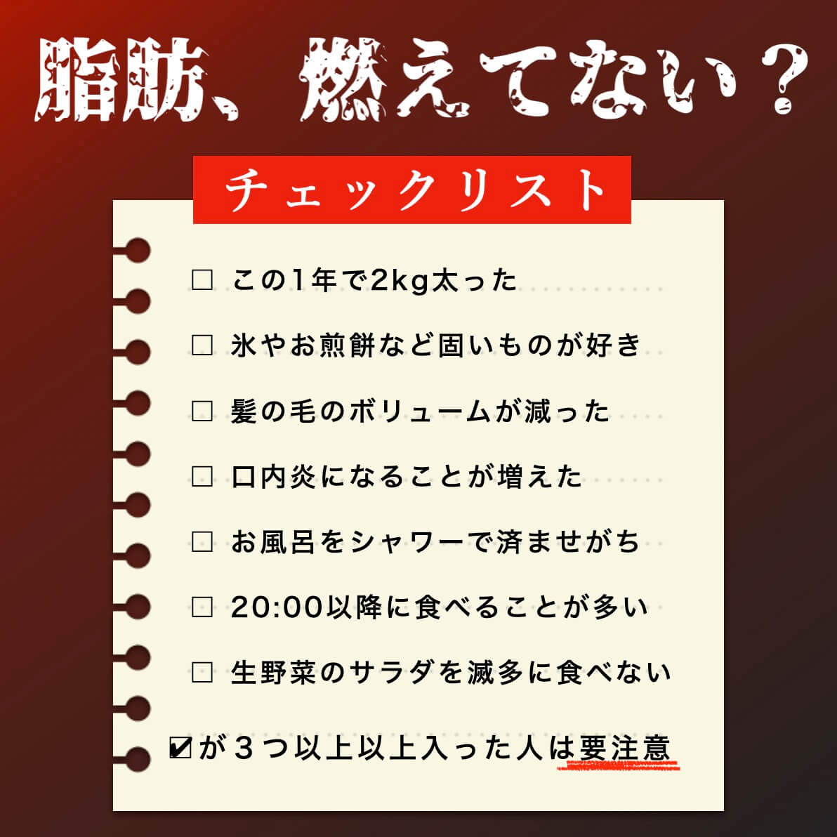 脂肪、燃えてない？チェックリスト