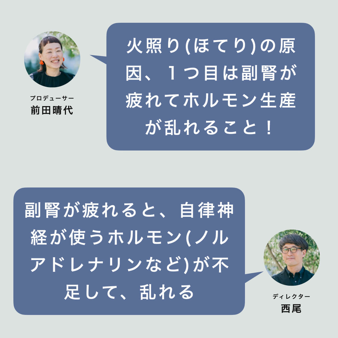 火照りの原因「ホルモン生成の乱れ」について話すスタッフ