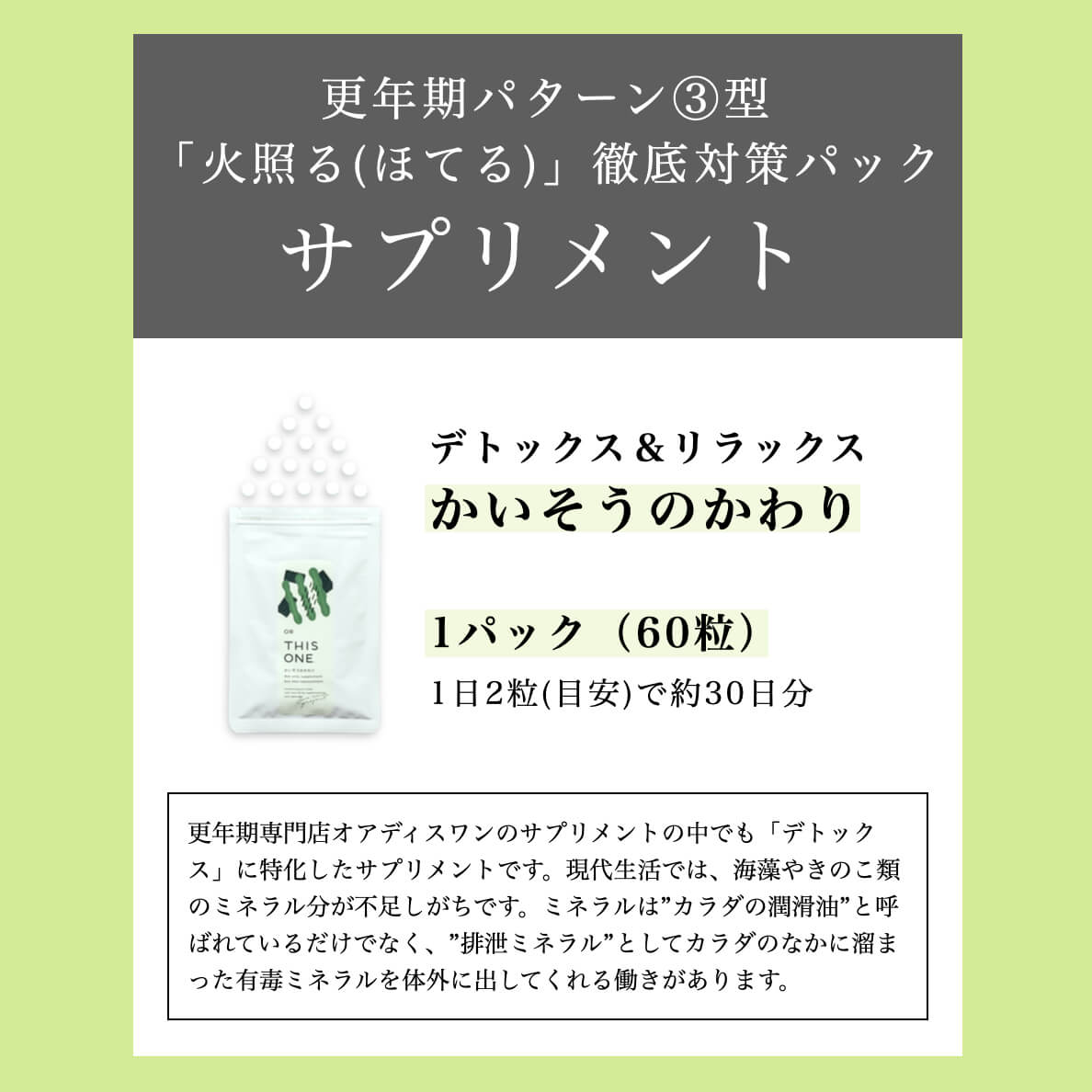 「火照る」徹底対策パック「かいそうのかわり」