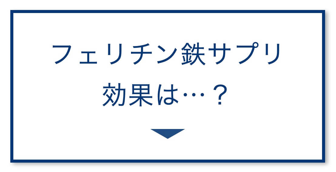 フェリチン鉄サプリ 効果ある?