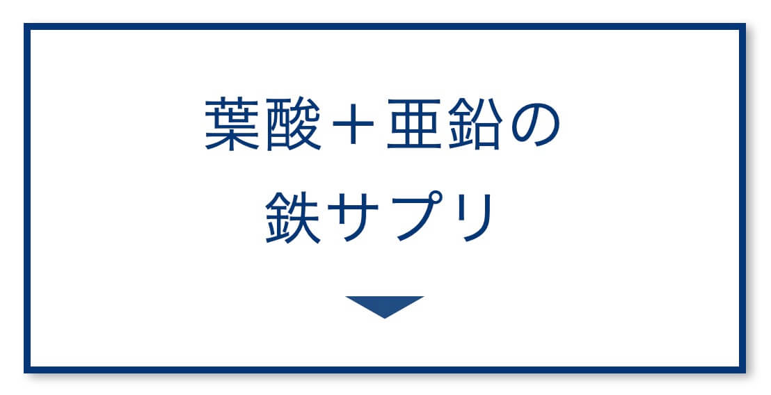 葉酸・亜鉛 鉄サプリ