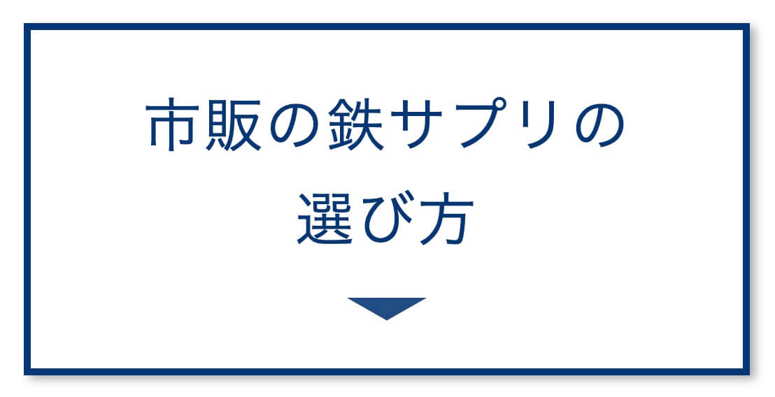 病院の鉄剤vs鉄分サプリ