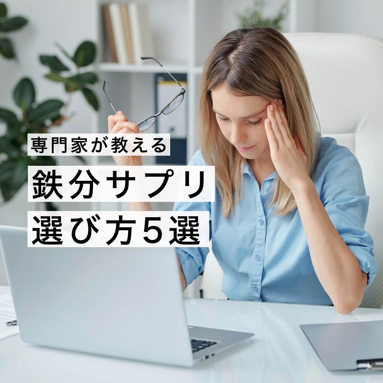 体がだるいサプリサプリ【選び方5選】