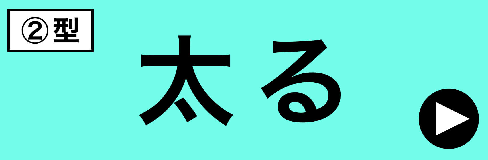 更年期パターン太るタイプ