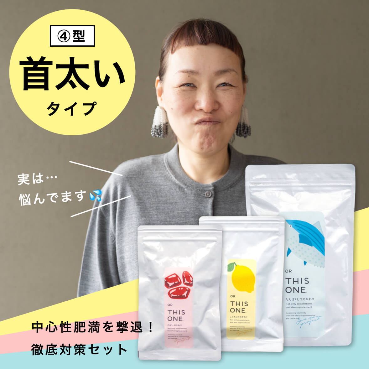 更年期パターン首太&顔丸タイプ