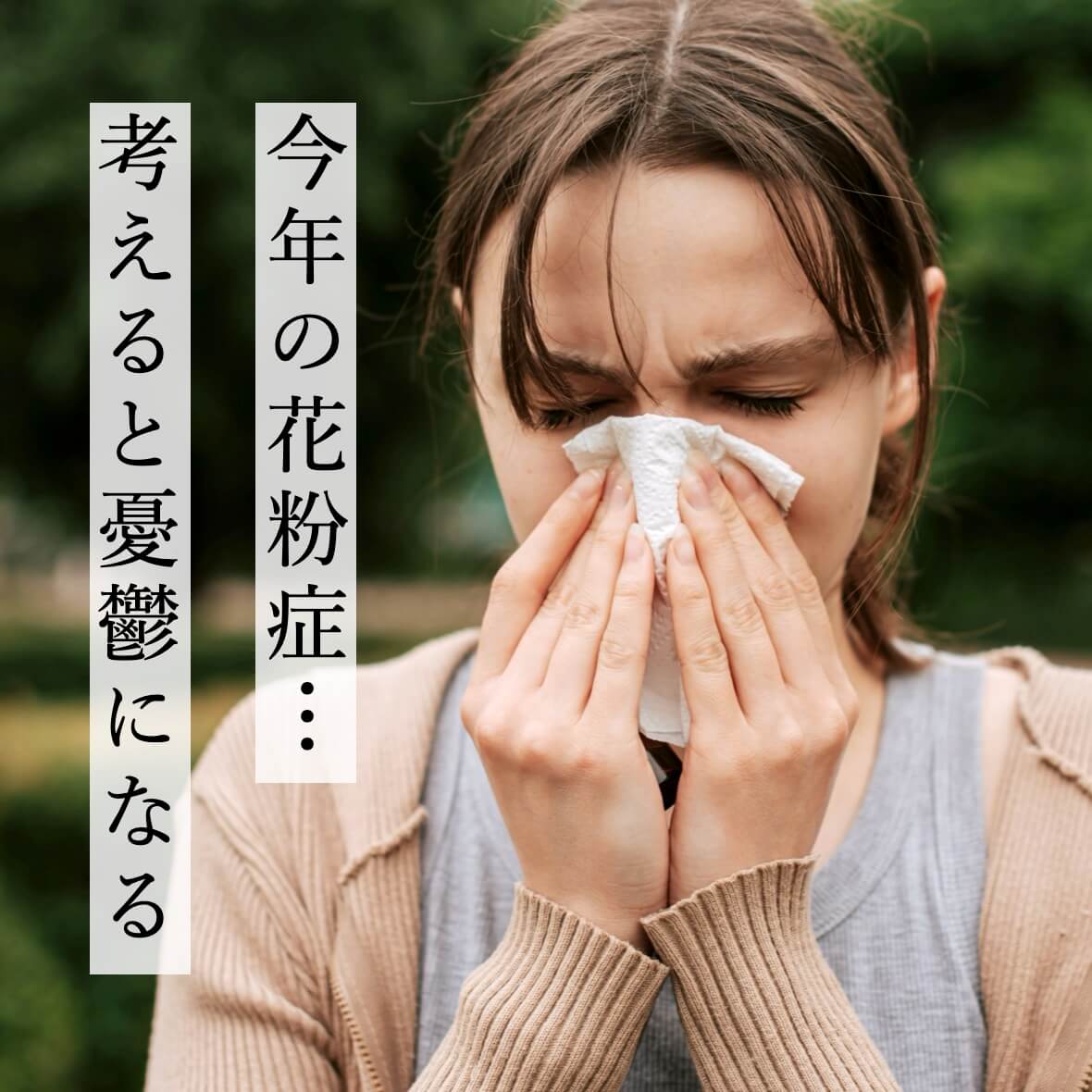 花粉症を考えると憂鬱になる更年期女性