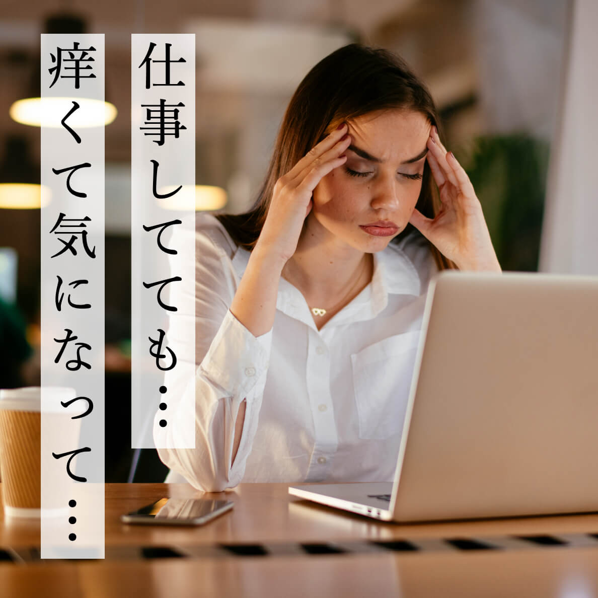 仕事をしていてもお尻が痒くなる女性