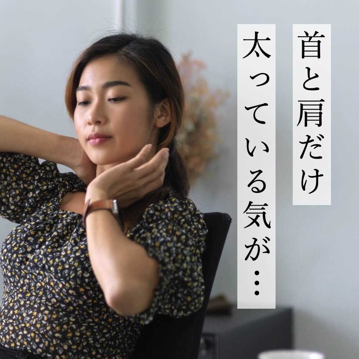 首と肩の太りを気にする女性