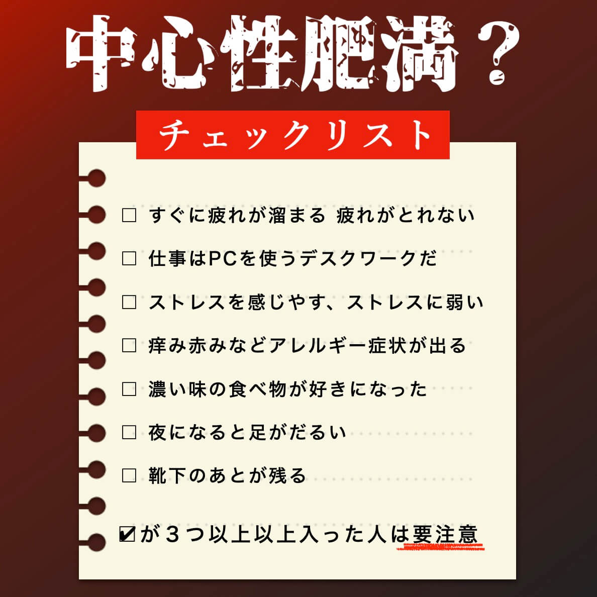 中心性肥満チェックリスト