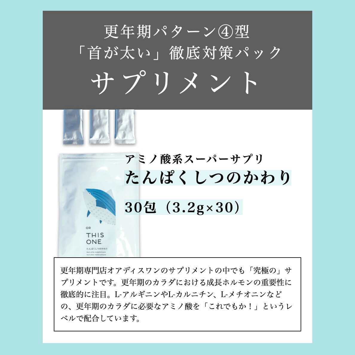 更年期パターン④「首が太い」徹底対策パックサプリメントその１たんぱくしつのかわり