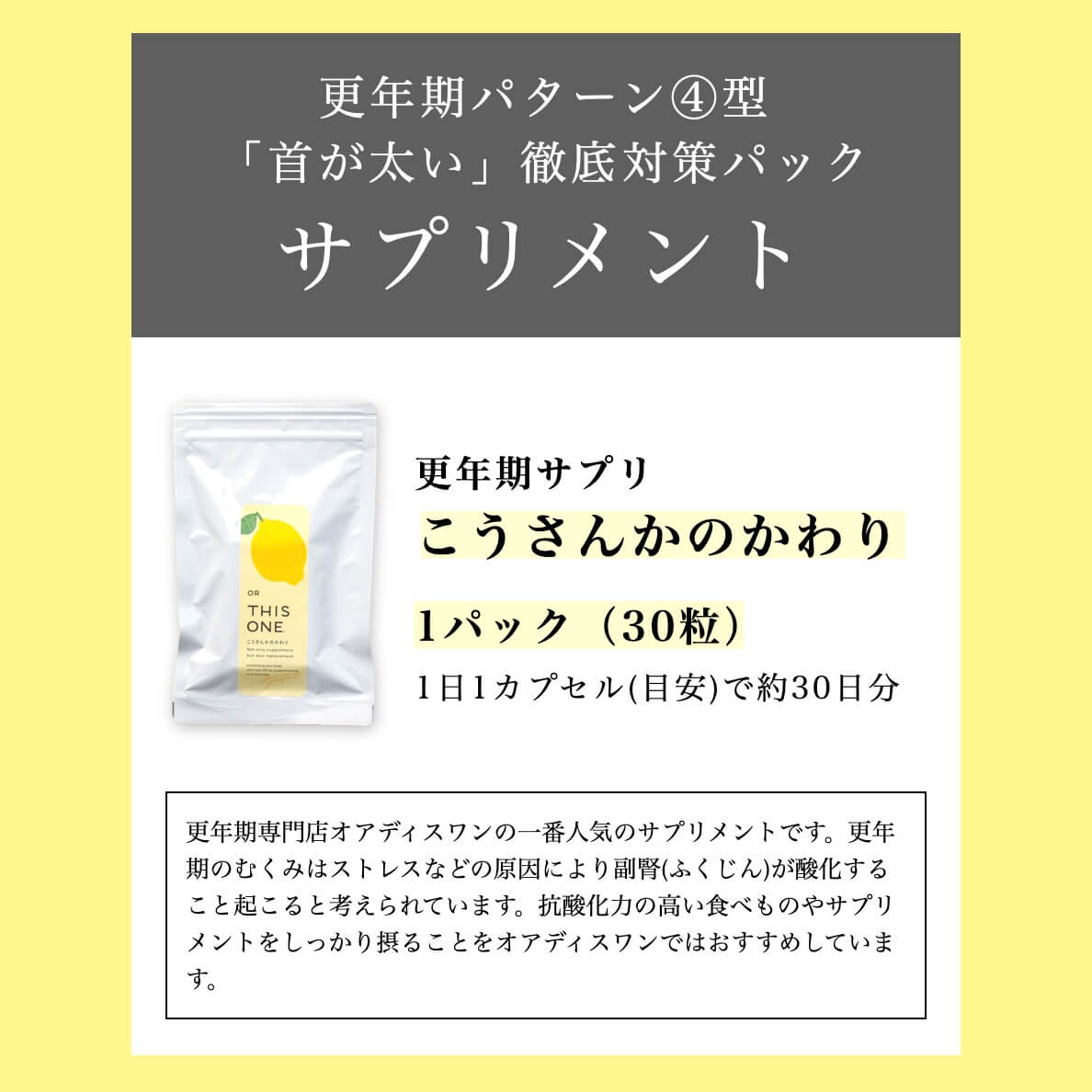 更年期パターン④「首が太い」徹底対策パックサプリメントその２こうさんかのかわり
