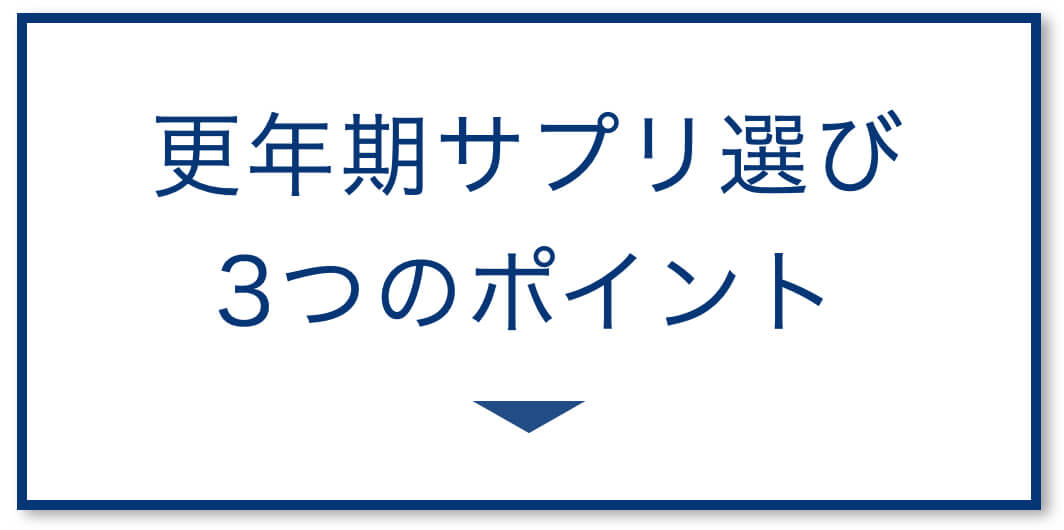 更年期サプリ3つのポイント