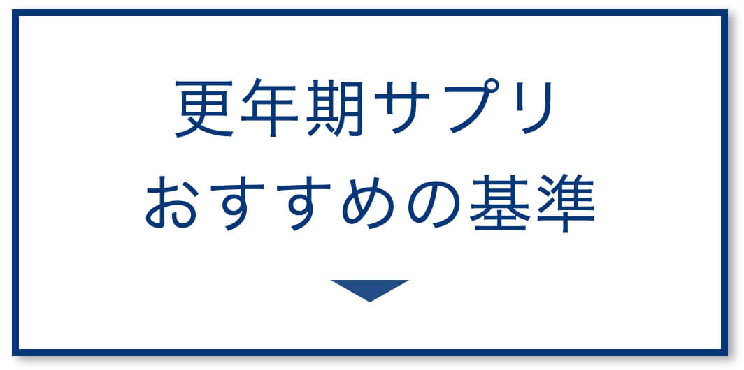 更年期サプリおすすめの基準