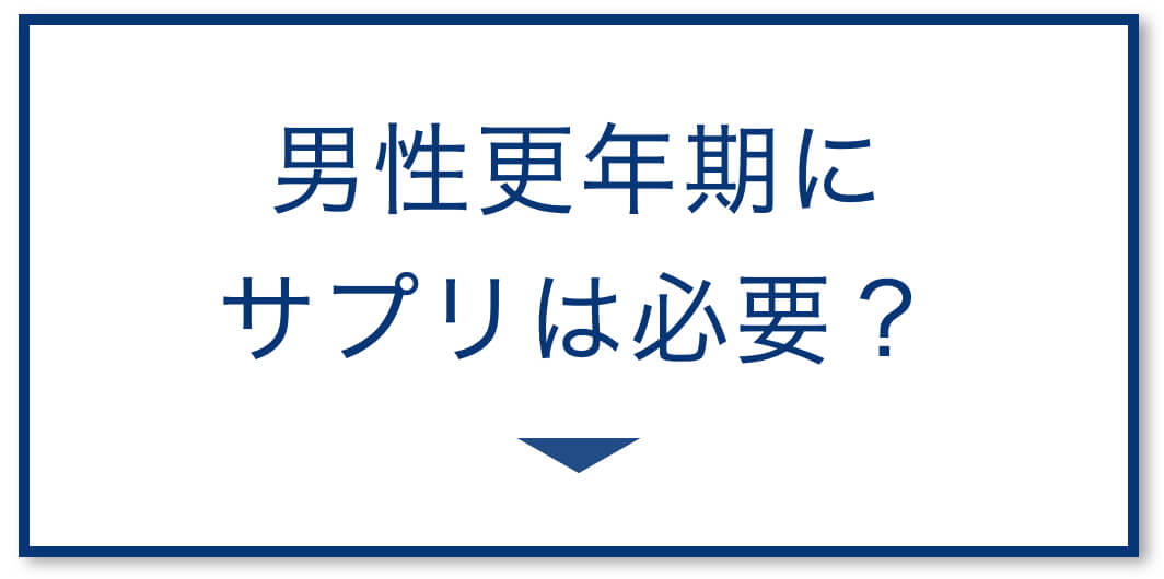 男性更年期にサプリは必要？