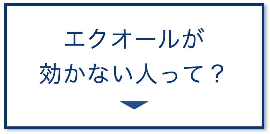 エクオールが効かない人って？