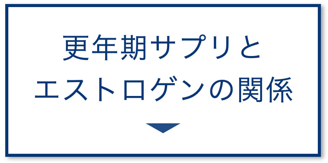 更年期サプリとエストロゲンの関係