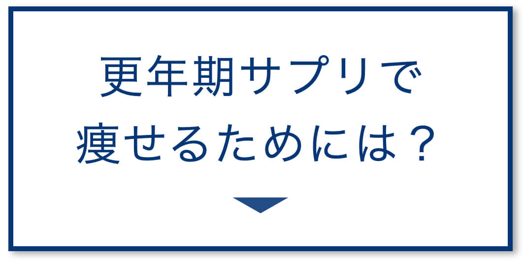 更年期サプリで痩せるためには