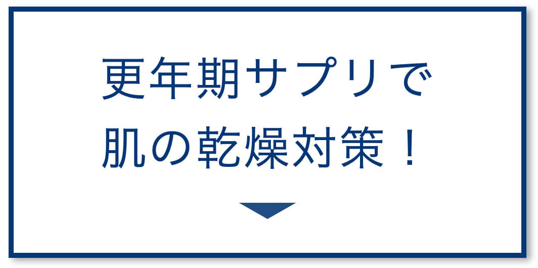 更年期サプリで肌の乾燥対策