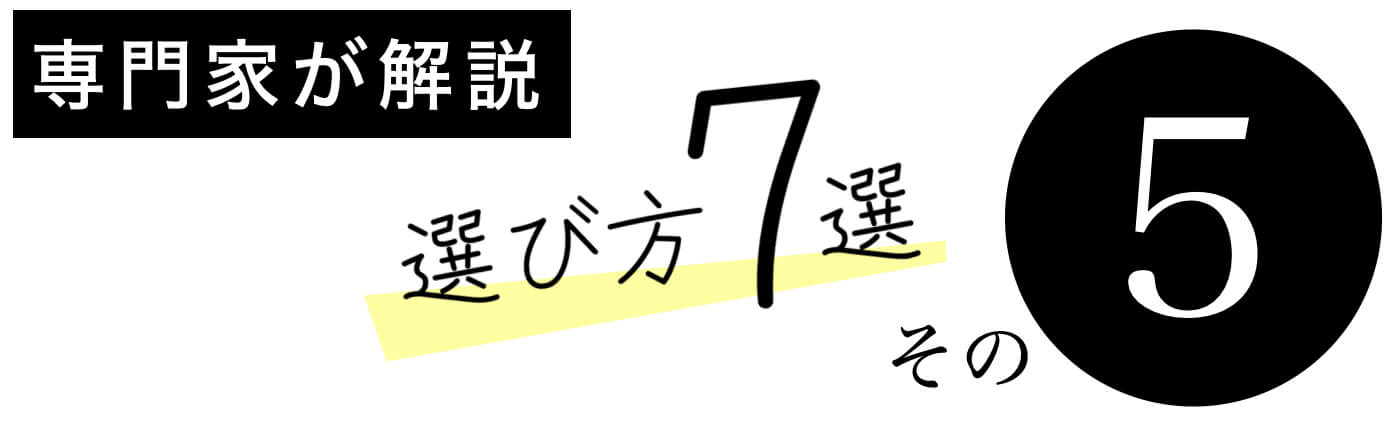 更年期サプリの選び方その5