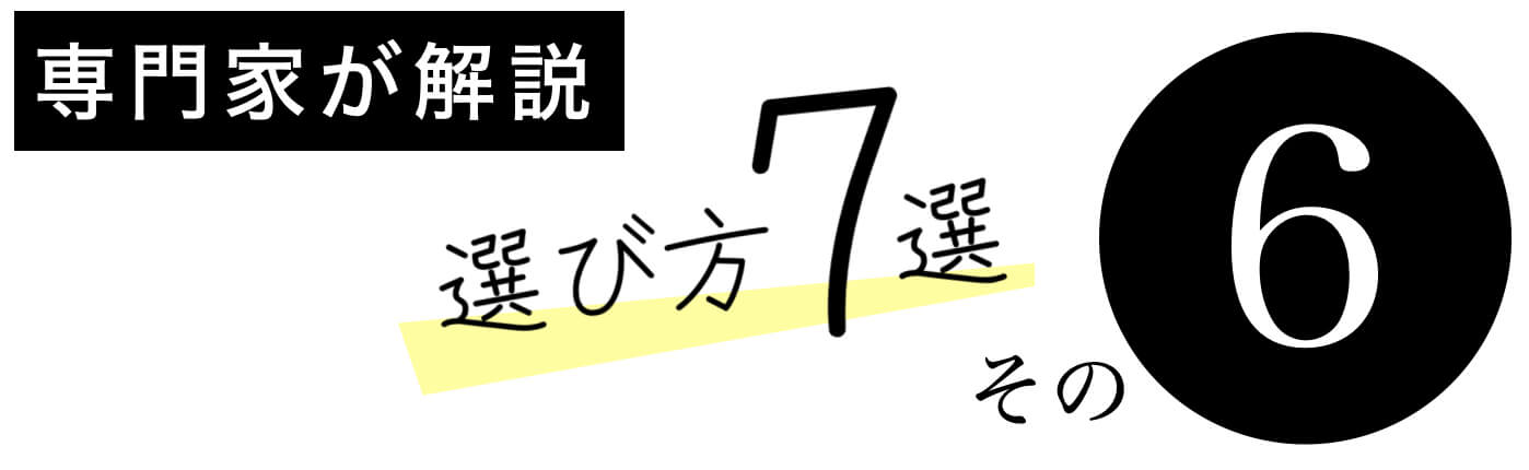 更年期サプリの選び方その6