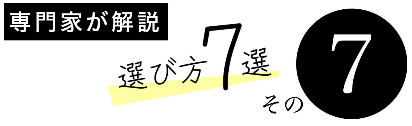 更年期サプリの選び方その7