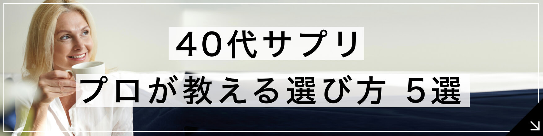 40代サプリ 専門家が教えるサプリ選び方5選 へ飛ぶボタン” width=