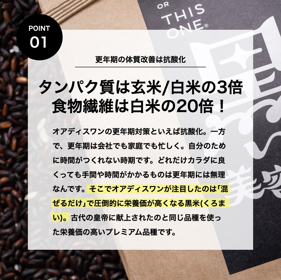 更年期専門店オアディスワンの黒米「黒い美容家」のイメージ