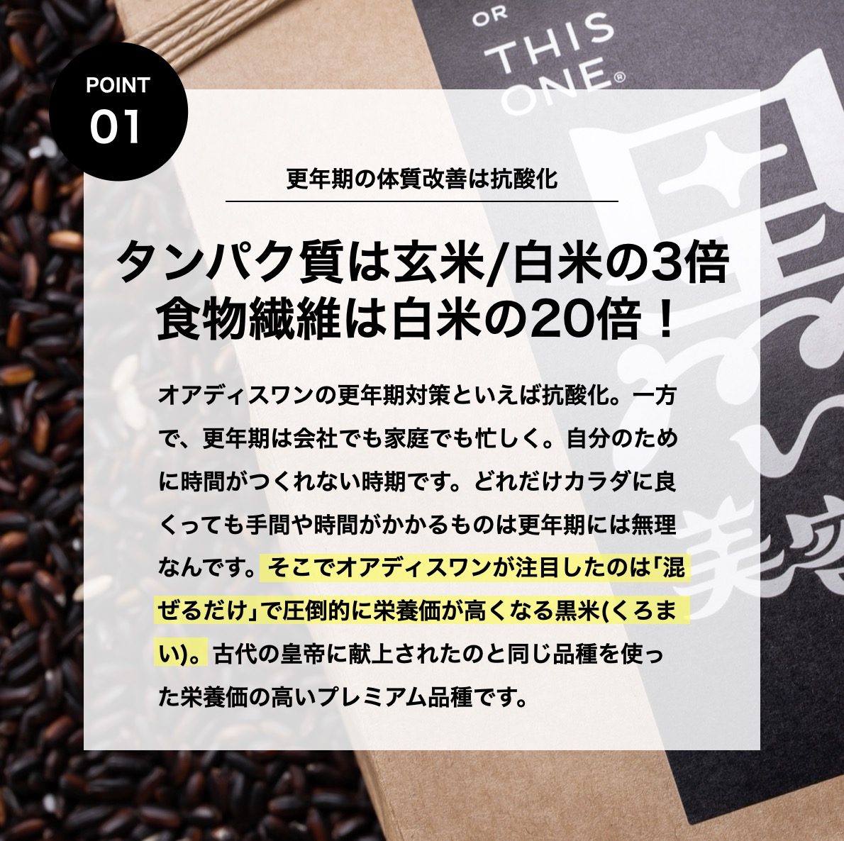 更年期専門店オアディスワンの黒米「黒い美容家」は栄養価は非常に高いと説明している