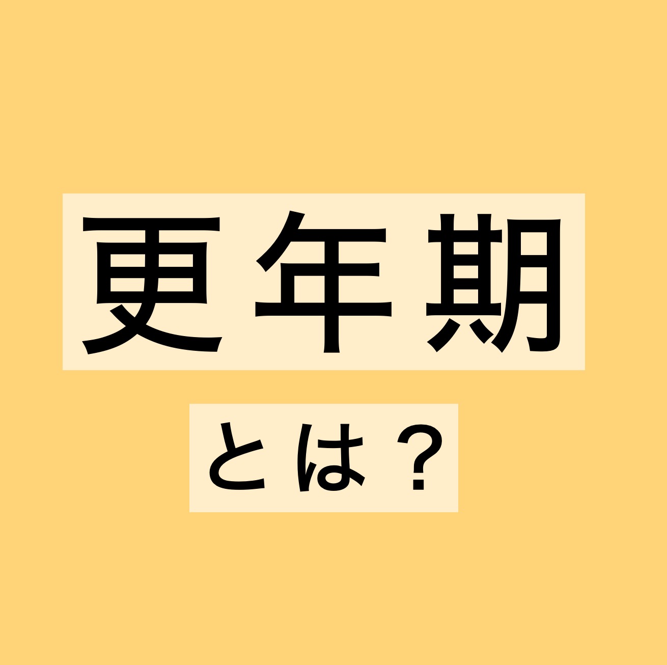 更年期とは？