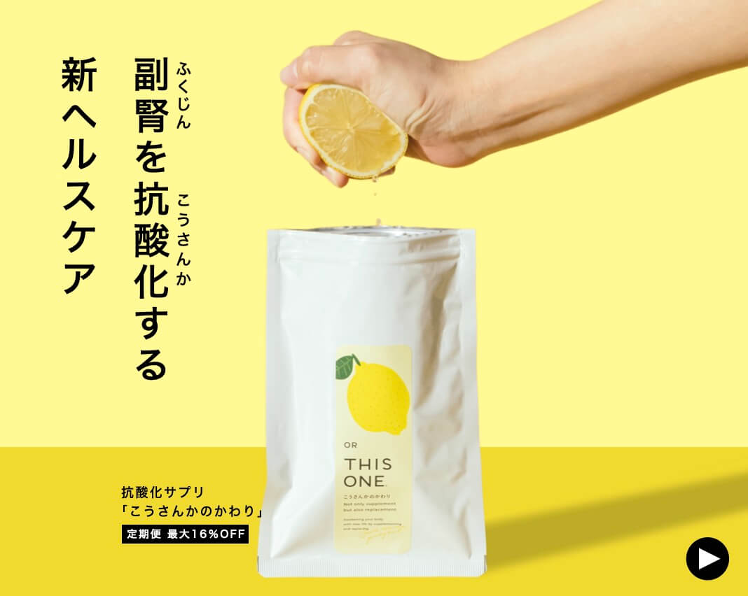 抗酸化力の高いサプリこうさんかのかわり