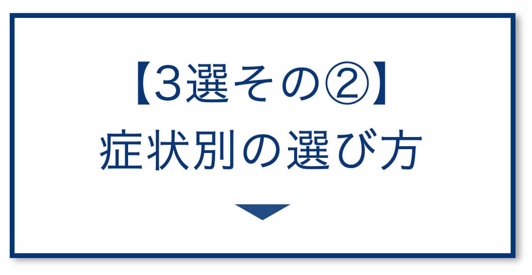 【3選その②】症状別サプリ選び