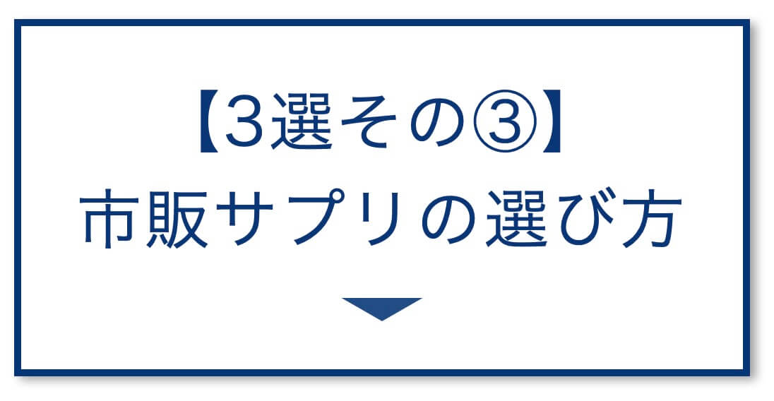 【3選その③】市販サプリ選び方