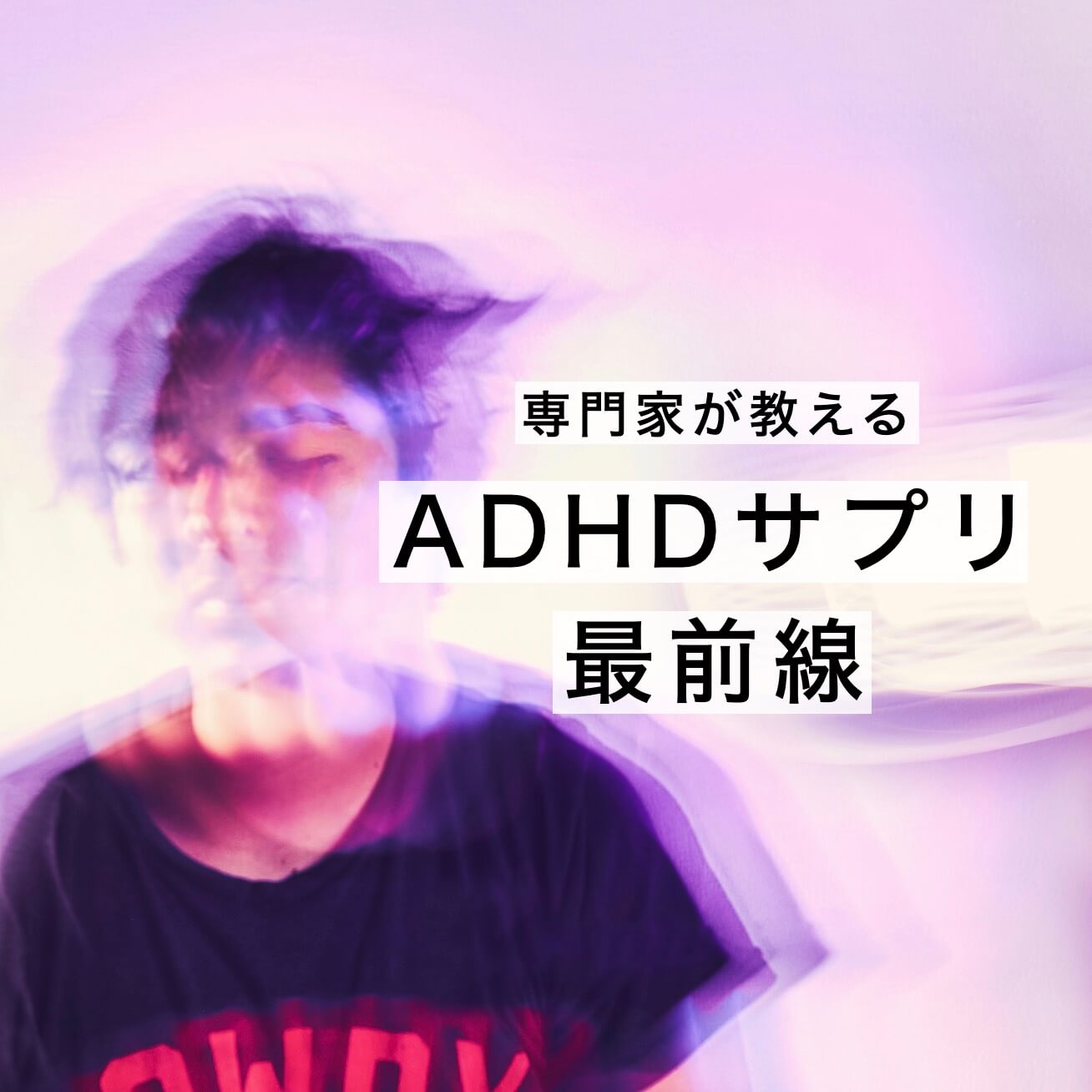ADHAサプリ最前線情報が書かれている図