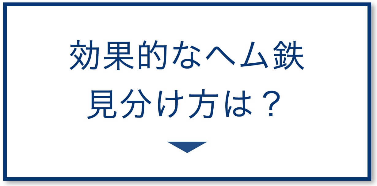 効果的なヘム鉄の見分け方