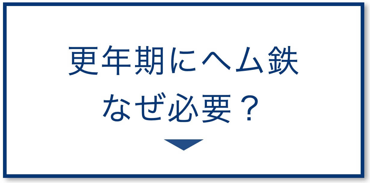 更年期にヘム鉄が必要な理由