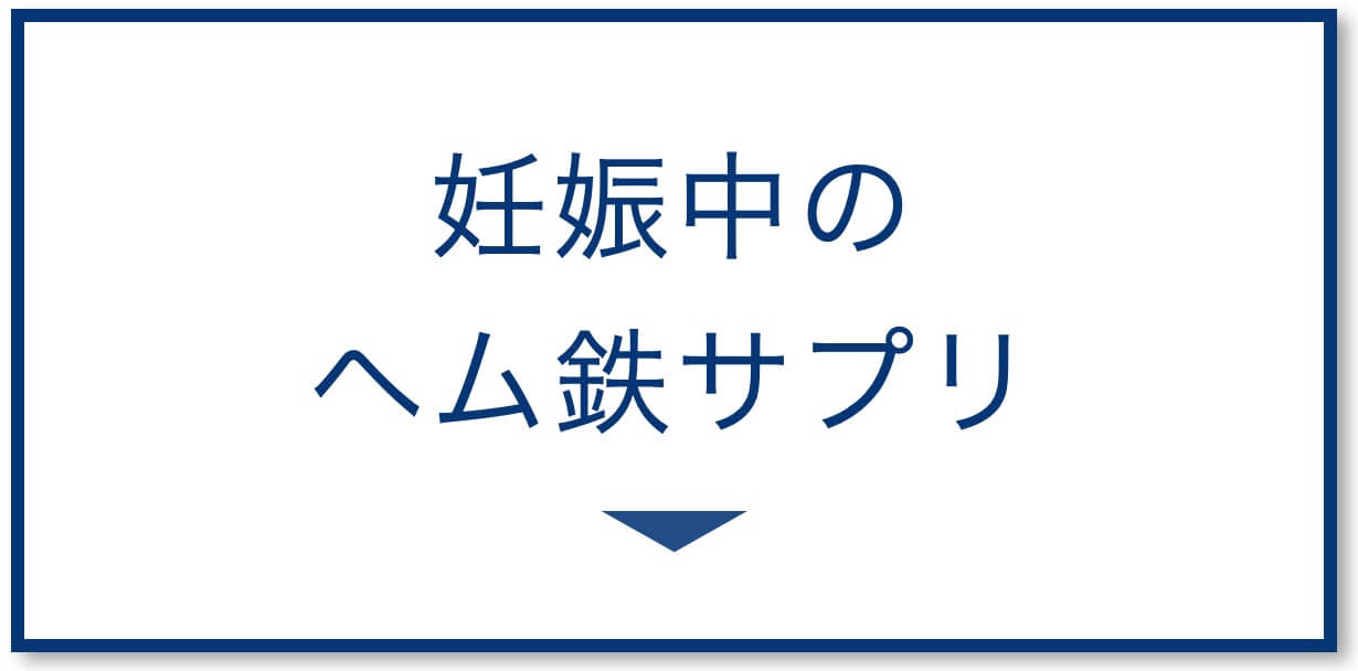 妊娠中のヘム鉄サプリ