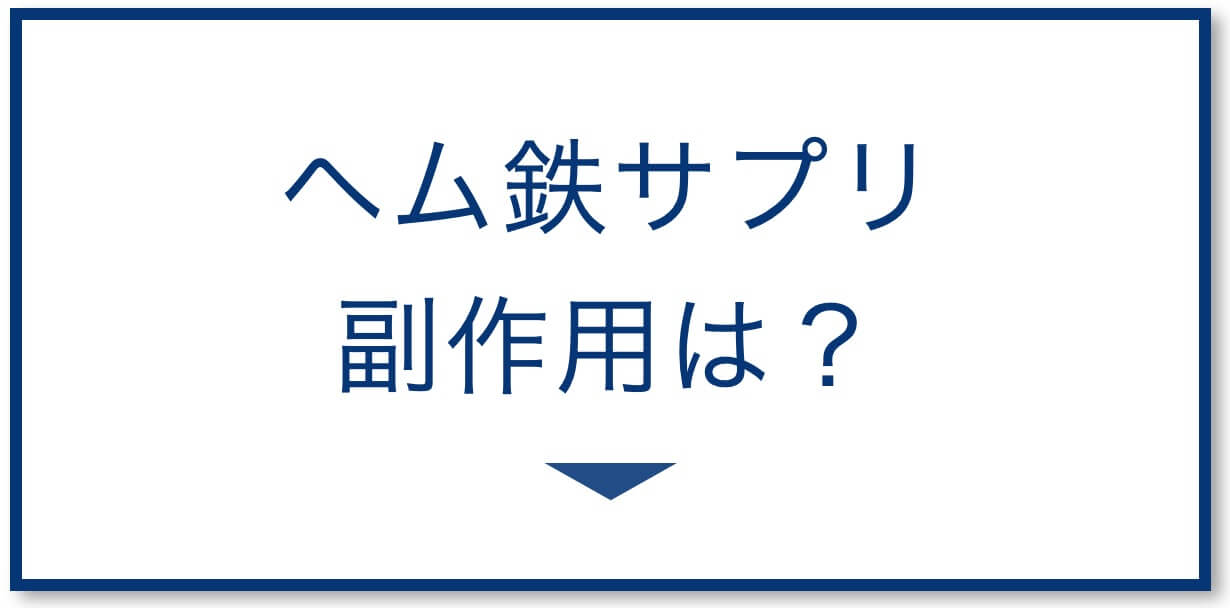 ヘム鉄の副作用は？