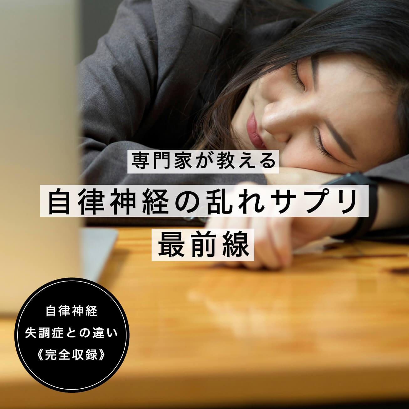自律神経の乱れの選び方３選
  