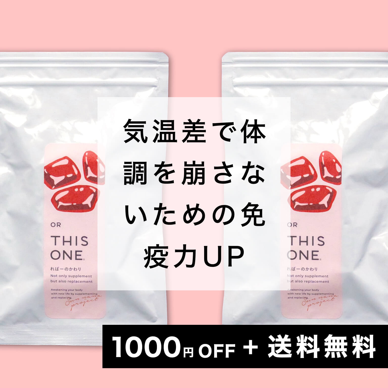 免疫力UP＆代謝UPパック