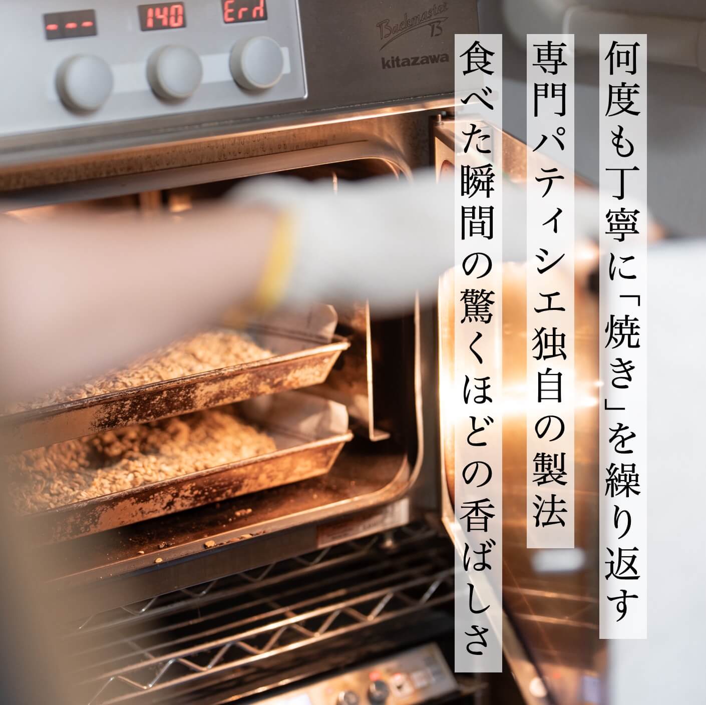 黒米グラノーラは焼き方にこだわっている