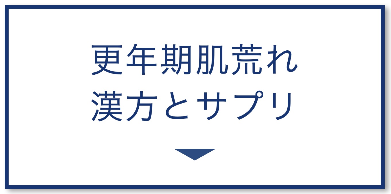 更年期肌荒れのときの漢方とサプリ選び方