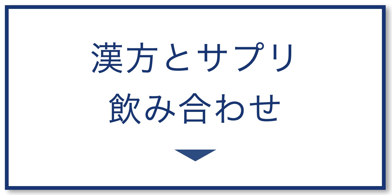 サプリと漢方飲み合わせの注意