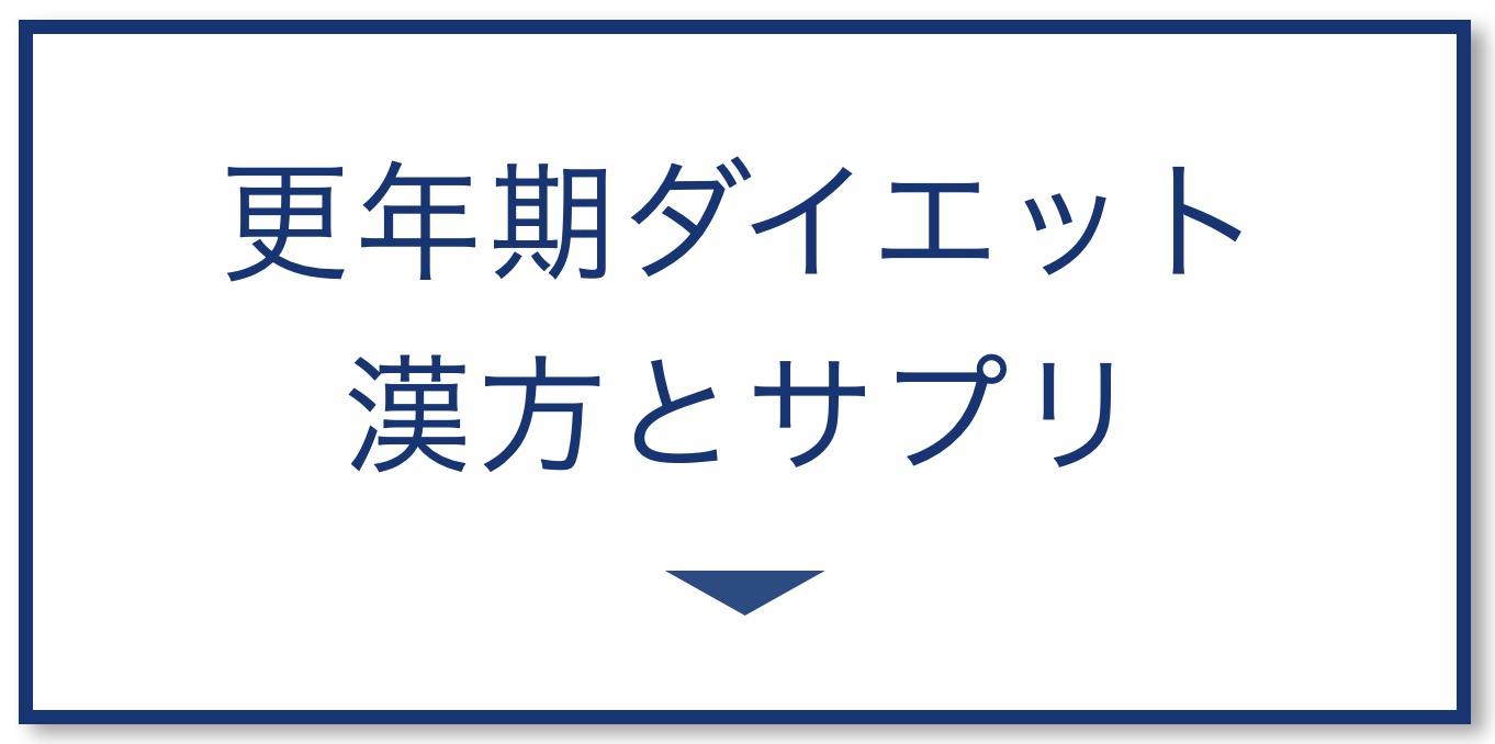 更年期ダイエットにおすすめの漢方とサプリ