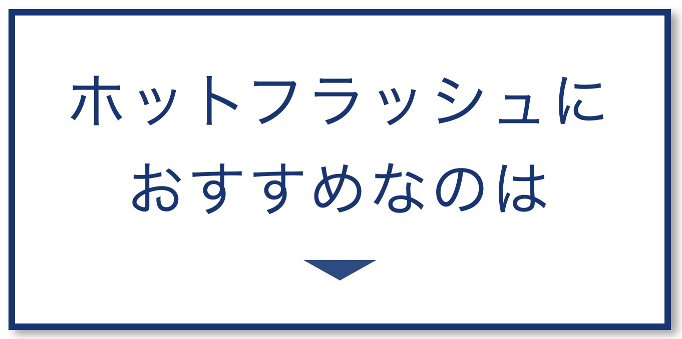 ホットフラッシュにおすすめなのは