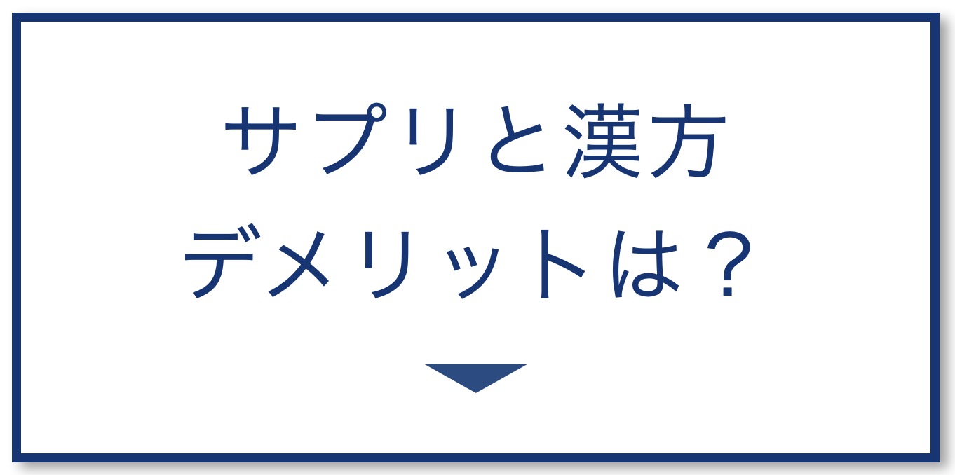 サプリメントと漢方メリットとデメリットを解説