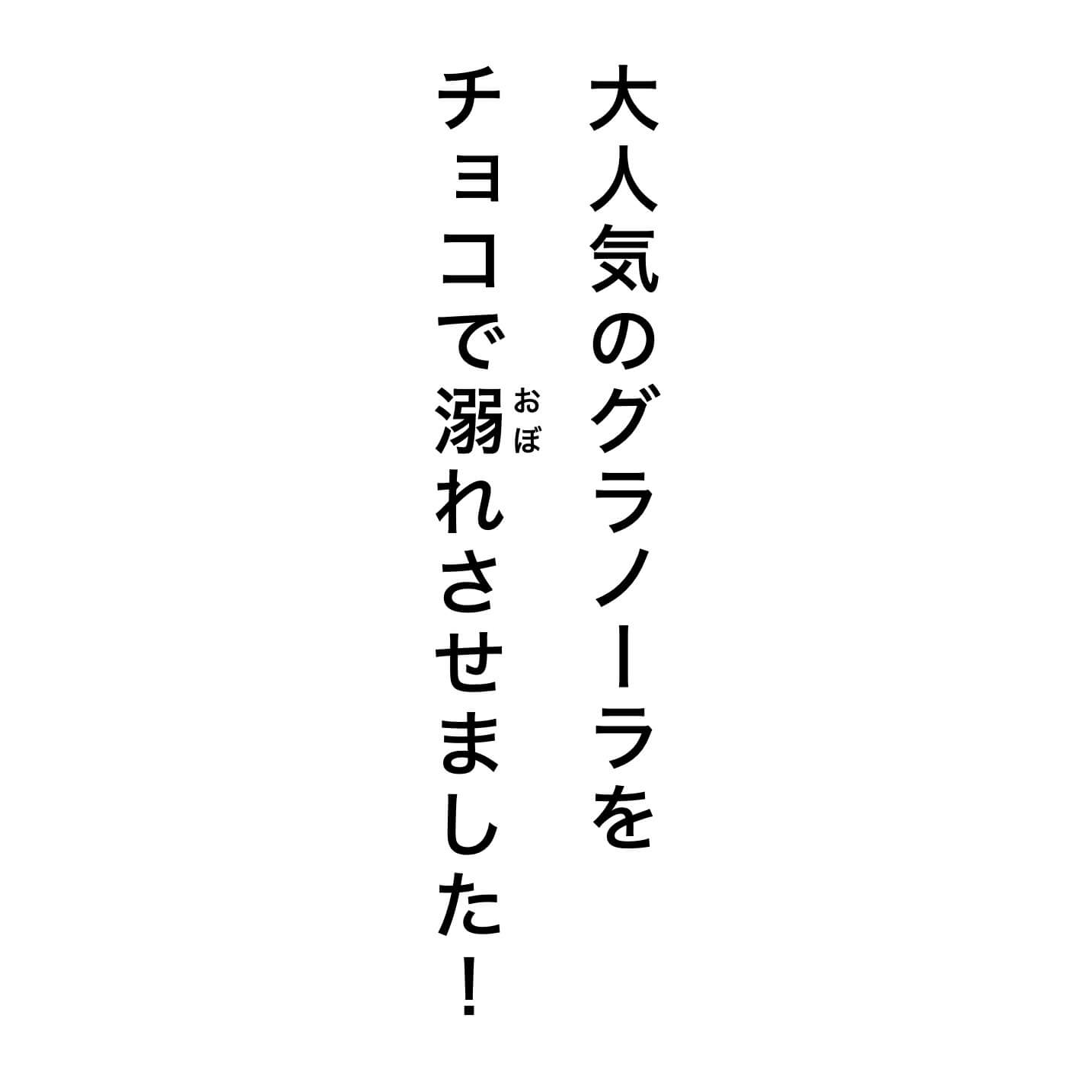 オアディスワンのグラノーラ