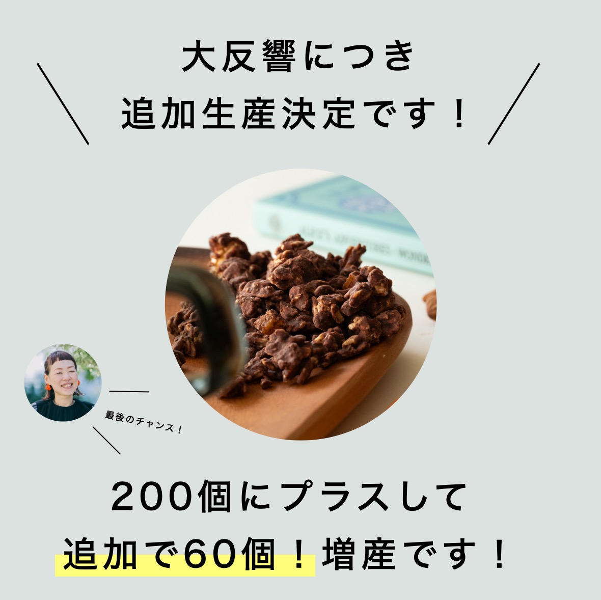 オアディスワンのグラノーラ追加生産