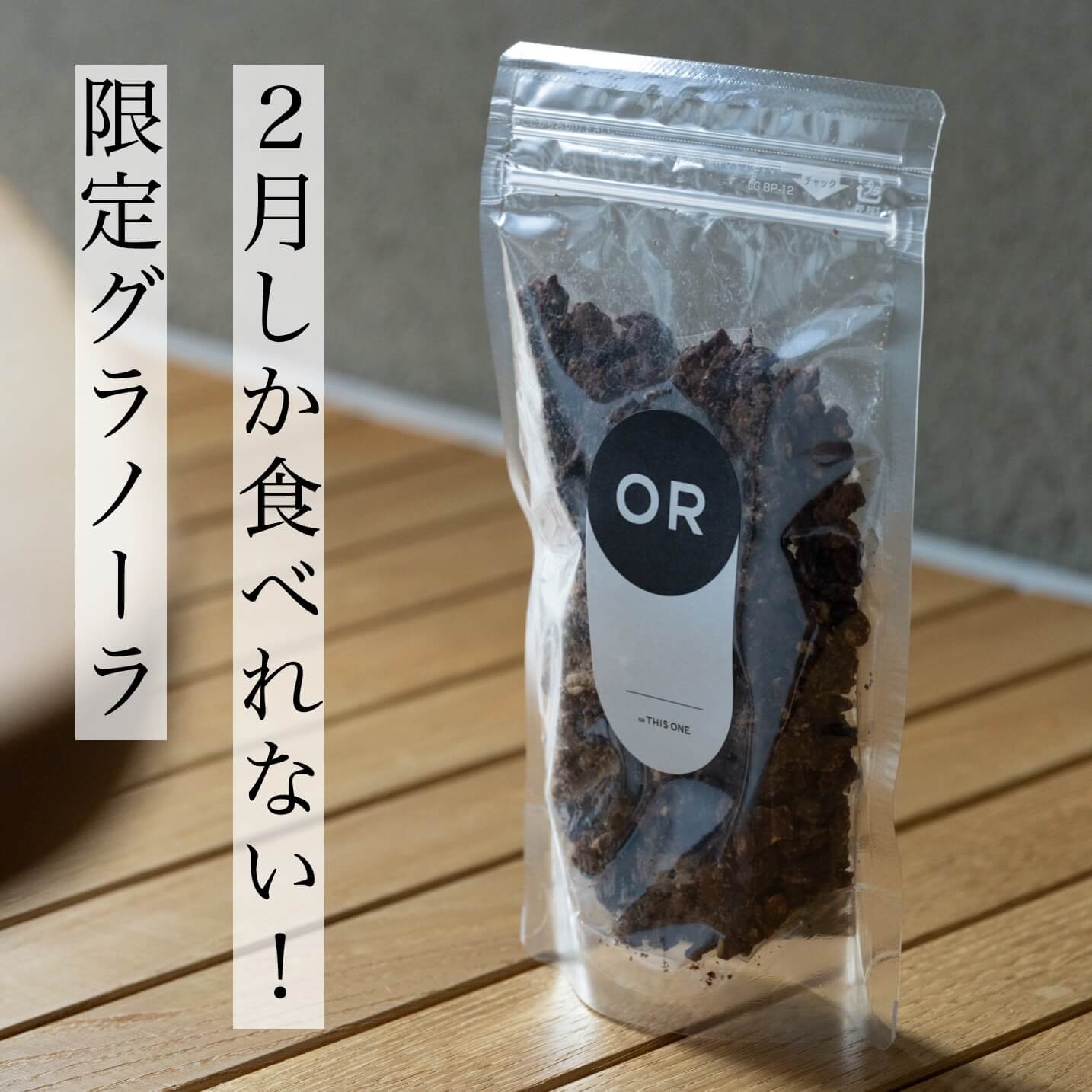 2月限定チョコおぼれグラノーラ《公式》オアディスワン