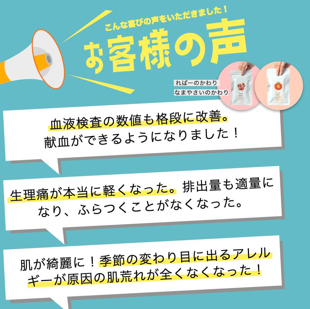 サプリメントを飲んだお客様の声①