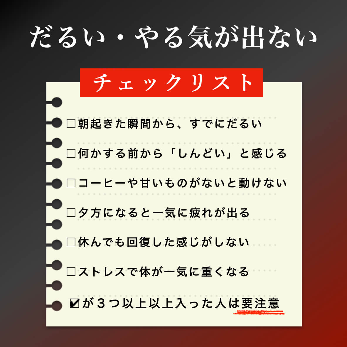 だるい、やる気がでない人のチェック表